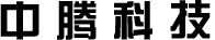 中騰科技